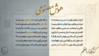 تصویر از شعر طنز با عنوان هوش مصنوعی